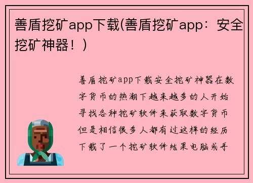 善盾挖矿app下载(善盾挖矿app:安全挖矿神器!) 善盾挖矿app下载(善盾挖矿app:安全挖矿神器!)