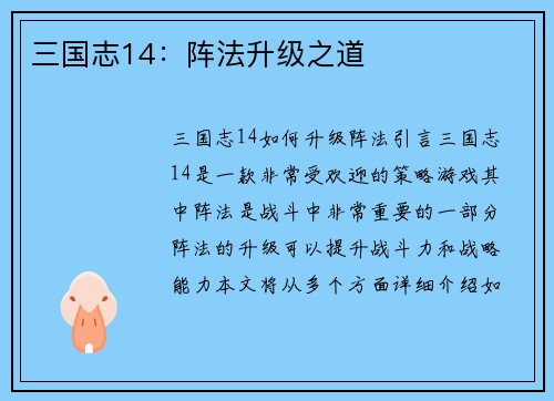 三国志14：阵法升级之道