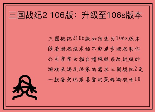 三国战纪2 106版：升级至106s版本